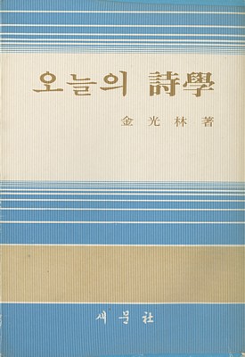 <오늘의 시학> 겉그림입니다. 판이 끊어진 책입니다. 